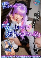 CSRAV-011 拝啓、アンチ共へ。「炎上したけど反省してません◆」お騒がせ元アイドルが個撮モデルで生SEX