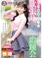 MISM-462 肛門に胸キュン 欲張り菊穴鍛錬会 月待青花