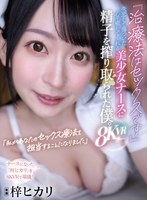 ATVR-073 【VR】『治療法はセックスです』失恋して傷ついた心を癒してくれる美少女ナースに精子を搾り取られた僕。8KVR 梓ヒカリ