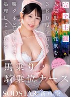 START-638 【完全主観】入院患者の性欲を360度全方位腰クネピストンで処理してくれる馬乗り騎乗位ナース 新川空