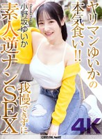 CRNX-372 【4K】ヤリマンゆいかの本気食い…我慢できずに素人逆ナンSEX 小野坂ゆいか