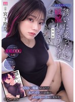 MIMK-288 シリーズ累計400，000部超 めちゃエロいけど誘いに乗ったら破滅しそうな子 実写版 SNSへ掲載されるたび大バズリした話題のエロストーリーを実写化。 宮下玲奈