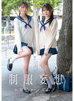 CAWB-039 制服妄想エロティシズム。いつも制服のことで頭がいっぱいで我慢汁止まらない。