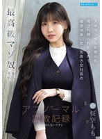 IPZZ-912 最高級マゾ奴● スキャンダルを握られ脅され嬲られ犯●れて被虐快楽に跪く気高き女社長のアブノーマル調教記録 桜空もも