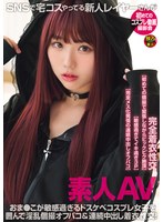 DSAM-007 素人AV SNSで宅コスやってる新人レイヤーさんが初めてのコスプレ動画撮影会 おま●こが敏感過ぎるドスケベコスプレ女子を囲んで淫乱個撮オフパコ＆連続中出し着衣性交！
