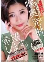 DFE-117 喉奥発射、希望します。 真野祈