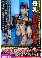 BEAF-228 オイルとミルクまみれで着衣で生ハメばちぼこイキ狂いファックww承認欲求爆発個撮界隈でおぢとオフパコしまくりガチヤリマンの母乳出ちゃう淫乱レイヤー りまちゃん ？？歳