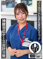 NAMH-077 ノーカットなまなまクリニック 神膣対応ナース合計16発 倉木しおり