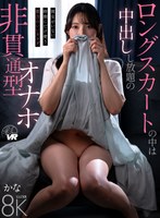 SAVR-1190 【VR】ロングスカートの中は中出しし放題の非貫通型オナホ 彼女がいない時期にだけ使う都合のいいカラダ