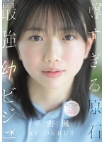 MIDA-812 尊すぎる原石 最強幼ビジュAV DEBUT 平野楓