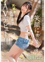 CAWB-042 「ねえねえ！一緒に遊ぼ！」この子の笑顔に吸い込まれる！この子はいつも笑いすぎてお腹引き締まりクビレちゃった！天然水みたいな長野県民 AVデビュー 天城ねね