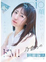 CAWB-053 今の時代の‘カワイイ’はわたしが発信する！芸能事務所に所属するs●j●顔かわいい女の子はとびっきりドM！ 乃音のの kawaii*芸能新人 デビュー→