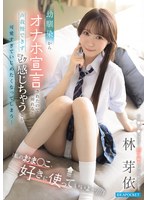 IPZZ-980 「私のおま●こ、好きに使っていいよ…///」 幼馴染からオナホ宣言されたので挿れると 声我慢できず ビクビク感じちゃう姿が可愛すぎて いじめたくなってしまう… 林芽依