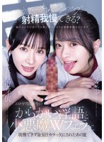 WAAA-694 「ウチらのちんシャブで射精我慢できる？」 エロカワ同級生のからかい淫語と小悪魔Wフェラに我慢できず金玉汁カラっ欠にされたあの夏 五日市芽依 花守夏歩