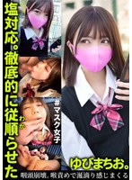 TLDC-068 塩対応。徹底的に従順らせた。ゆびまちお。