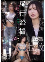 CLUB-937 尾行盗撮 美乳白ギャル媚薬キメセクレ●プ