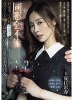 RBK-133 同窓会不倫 終電逃して当時好きだった恩師と二人きり。貪り合うように全身舐め合う一夜限りの不貞性交。 夏目彩春