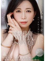DLDSS-529 電撃移籍 DAHLIA 小泉玖美41歳 人妻から女優へ。あの’本物人妻’がやってきたー。