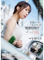 DLDSS-550 営業ルートでいつも見かける人妻と勤務時間内不倫に至るまで。 与田りん