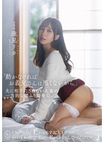 DLDSS-555 「動かなければお義兄さんは悪くないから。」夫に相手にされない人妻の一方的な腰ふり騎乗位。 逢見リカ