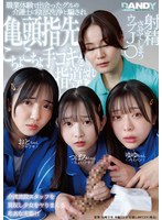 DANDYA-049 職業体験で出会ったグルの介護士に陰部洗浄と騙され亀頭指先こちょこちょ手コキを指導され射精させてしまうウブJ〇