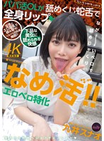 FJIN-168 なめ活！！エロベロ特化 パパ活OLが舐めくじ蛇舌で全身リップ 九井スナオ