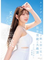 START-647 SODSTAR卒業 スレンダーボディが飛び跳ね仰け反る限界突破の大絶頂 そして…ぶっかけ＆中出し10連発 一宮るい