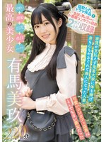 SAN-498 可愛い＋黒髪＋巨乳＋色白＋ムッチリ=最高の美少女「有馬美玖」220分