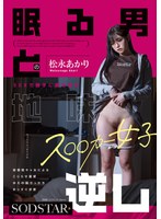 START-655 眠る男とのSEXで勝手に愛を育む地味ス○○カー女子 松永あかり 変態陰キャ女によるこじらせ重愛ゆえの頭でっかちまっすぐ求愛逆レ