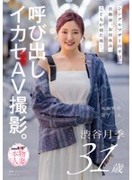 SDNM-566 シングルマザーの平日。出勤前、お昼休み、こどもが寝た後…。呼び出しイカセAV撮影。 渋谷月季 31歳