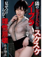 NACT-191 隣の女子大生はスケスケノーブラ 見せつけられて理性崩壊 糸井瑠花