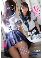 FNS-258 妻がセーラー服に着替えたら…倦怠期だった僕らは出会った頃の様にいつまでもヤりたいと思った RARA