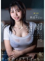 FNS-253 ゲリラ豪雨から逃げるために同級生男女が忍び込んだ夜の校舎でふたりぼっち…濡れ透けた身体を温め合ううちに絡み合う 浜辺やよい