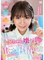 URMT-009 由奈が5日間でお兄ちゃん壊すね 1日1シーン限定の甘くて無邪気な射精管理 日向由奈