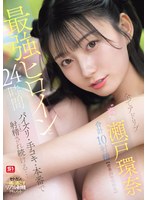 SNOS-384 最強ヒロインと24時間パイズリ・手コキ・本番で射精（イカ）され続ける…全てアドリブ‘素’の瀬戸環奈 合計10射精【密着24時間映像】