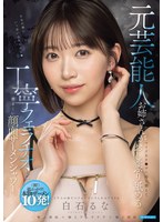 IPZZ-973 元芸能人お姉さんがマイクをチ○ポに持ち替えておしゃぶり舐める丁寧フェラチオと凄まじい顔面ザーメンシャワー 白石るな