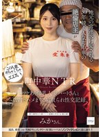 NSODN-027 町中華NTR 地元の常連客に愛される30年続く人気町中華の絶倫店主がワケあり爆乳人妻パートさんと店内でハメまくる寝取られ性交記録。