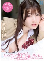SODAH-003 シャンプーが香るたび、ボクは何度も先輩に恋をする。時折僕を惑わす大人の視線と、部屋で無防備にこぼれる豊かな乳。 彩月七緒