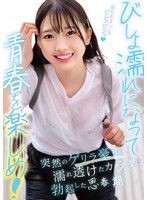 HRSM-164 びしょ濡れになって青春を楽しめ！突然のゲリラ豪雨で濡れ透けたカラダに勃起した思春期