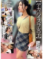 HRSM-163 【デカパイスラ女子】＃ネバネバ粘着追跡＃ストラップ喰い込む巨乳観察＃捕獲連れ込みキメ生刺し＃乳汚し