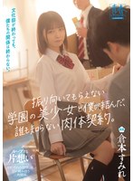 SODAH-002 文化祭が終わっても、僕たちの関係は終わらない。振り向いてもらえない学園の美少女と僕が結んだ、誰も知らない肉体契約。 倉本すみれ