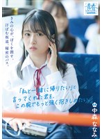 SODAH-001 きみの心が、ぼくを潤す。汗ばむ坂道、秘密のバス。「私と一緒に帰りたい」と言ってくれた君を、この腕でもっと強く抱きしめたい。 中森ななみ