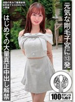 NAMH-078 元気な剛毛子宮に13発 はじめての大量真正中出し解禁 小栗操