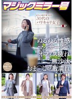 SDMM-242 マジックミラー号 オフィス街で見つけた30代のバリキャリ女子 ぬるぬる性感マッサージでオフィス疲れご無沙汰おま〇こが激濡れ