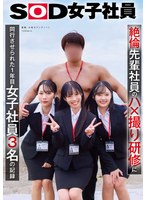 SDJS-387 絶倫先輩社員のハ×撮り研修に同行させられた1年目女子社員3名の記録