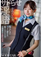 START-660 サドらせ淫語 美人CAにベッドへ誘われ激イキするまで言葉責めさせられる 青空ひかり
