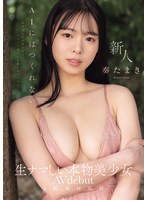 MIDA-791 AIにはつくれない生ナマしい本物美少女 AVdebut 偽りばかりの世の中で、自分にも周りにも偽らないワタシ。 奏たまき