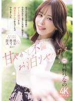 MIDA-826 息子が大好きな保育園のひなの先生と妻子が実家に帰省中にデート密会をして 週末ホテルでめちゃくちゃヤリまくった 甘やかし不倫お泊りセックス 九野ひなの