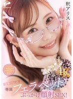 DVMM-457 【4K】クラスの1軍ギャルとデリヘルで再会！復讐するため専属フェラペットにしてぶっかけ顔射SEX！釈アリス