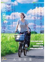MFYD-219 息子を保育園に送って早番パートを終わらせた後の5時間で…ひと山超えた先に住むバイト若者とSEXしまくるママチャリ爆走 性欲爆発お母さん 大谷双葉